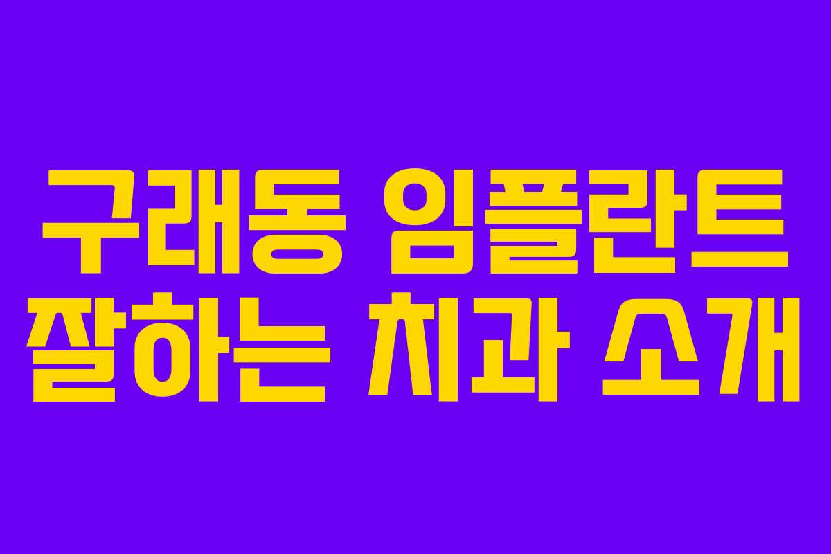 구래동 임플란트 잘하는 치과 소개