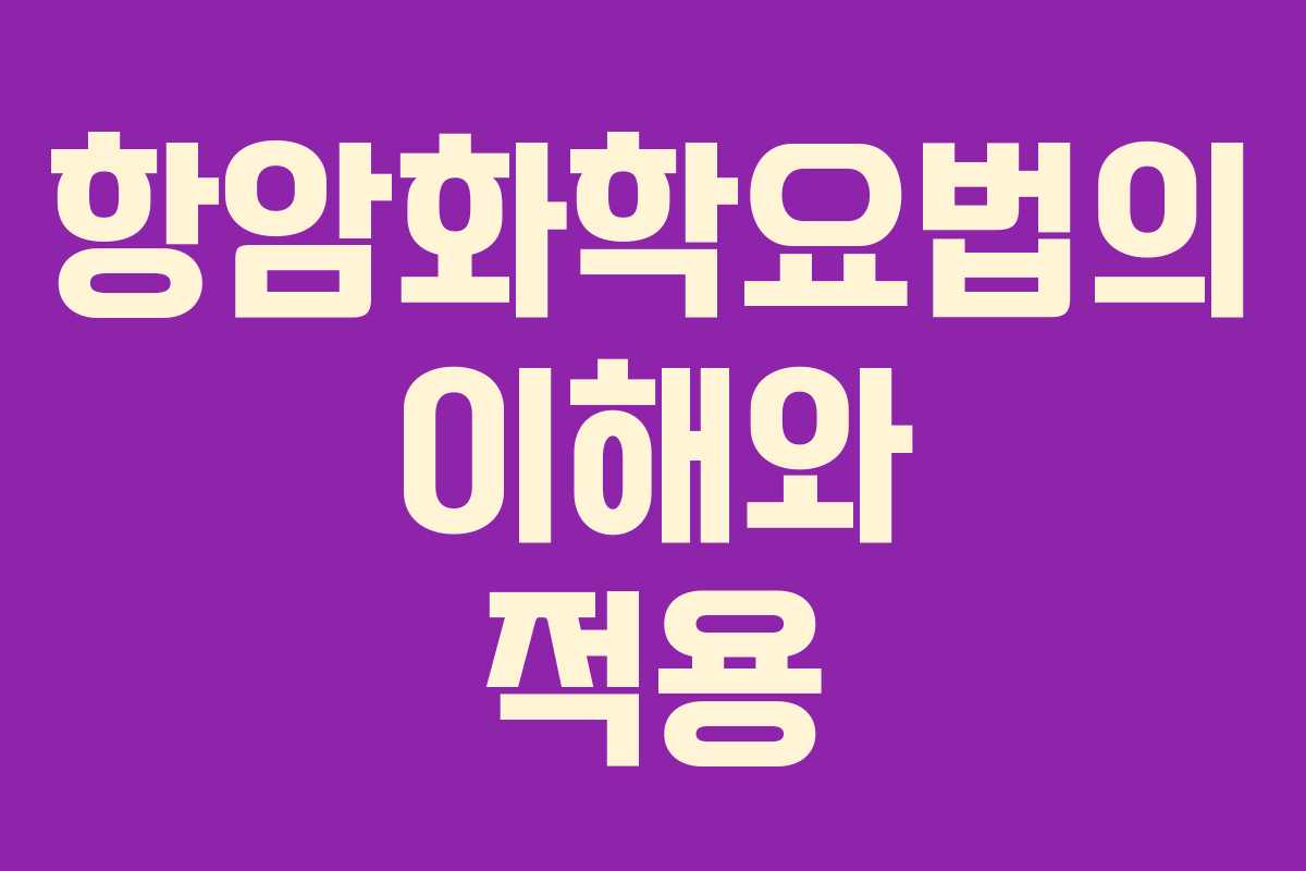 항암화학요법의 이해와 적용