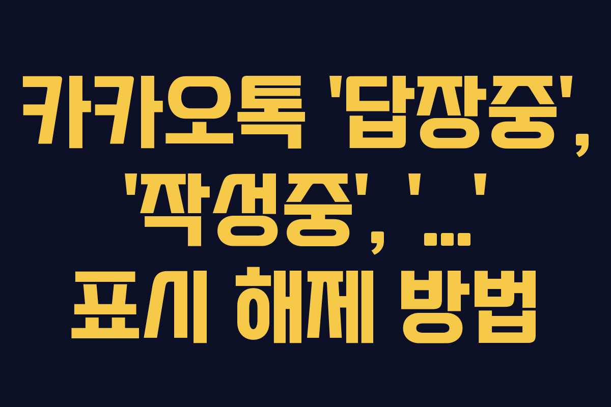 카카오톡 ‘답장중’, ‘작성중’, ‘…’ 표시 해제 방법
