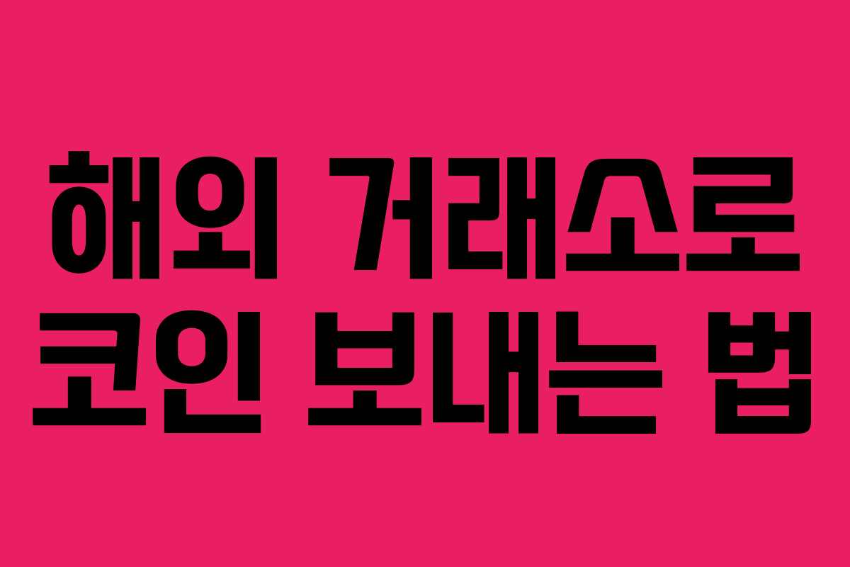 해외 거래소로 코인 보내는 법