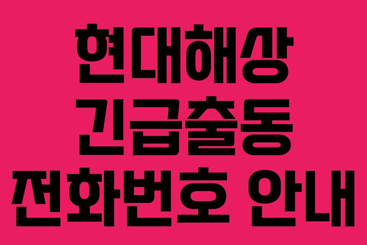 현대해상 긴급출동 전화번호 안내