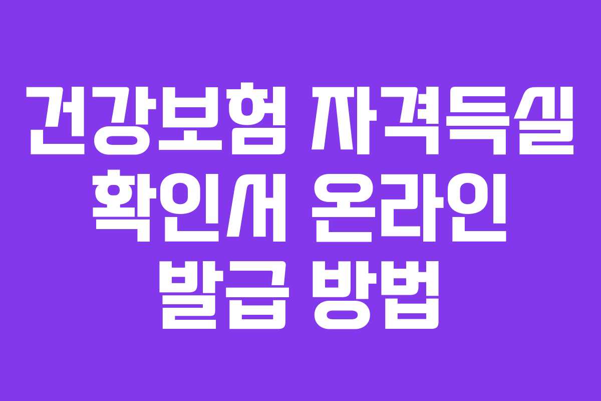 건강보험 자격득실 확인서 온라인 발급 방법