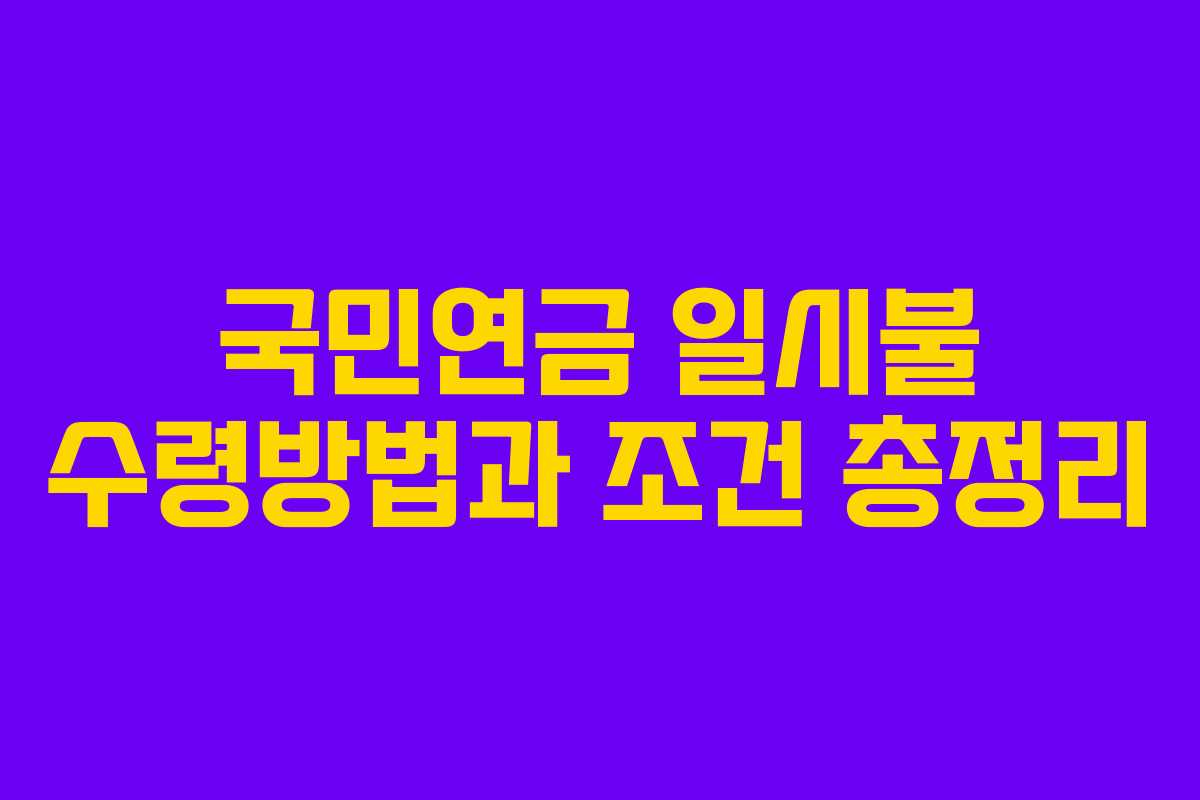 국민연금 일시불 수령방법과 조건 총정리