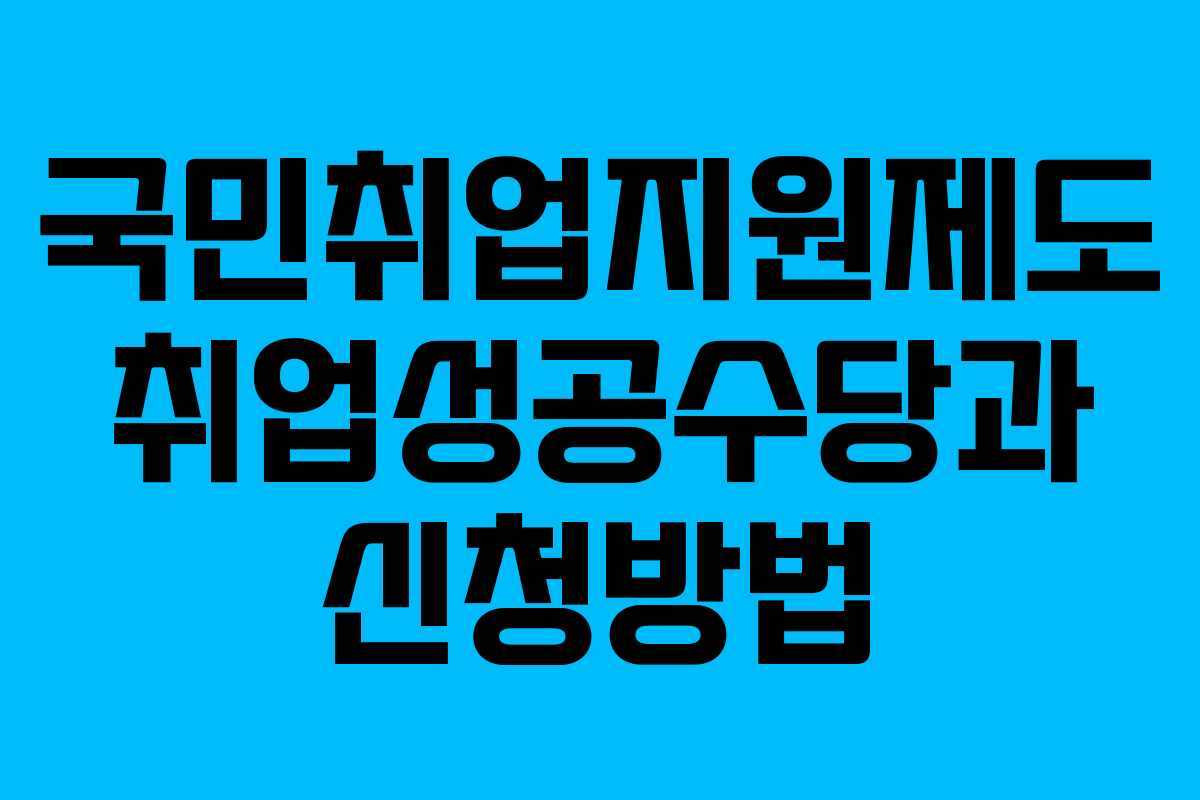국민취업지원제도 취업성공수당과 신청방법