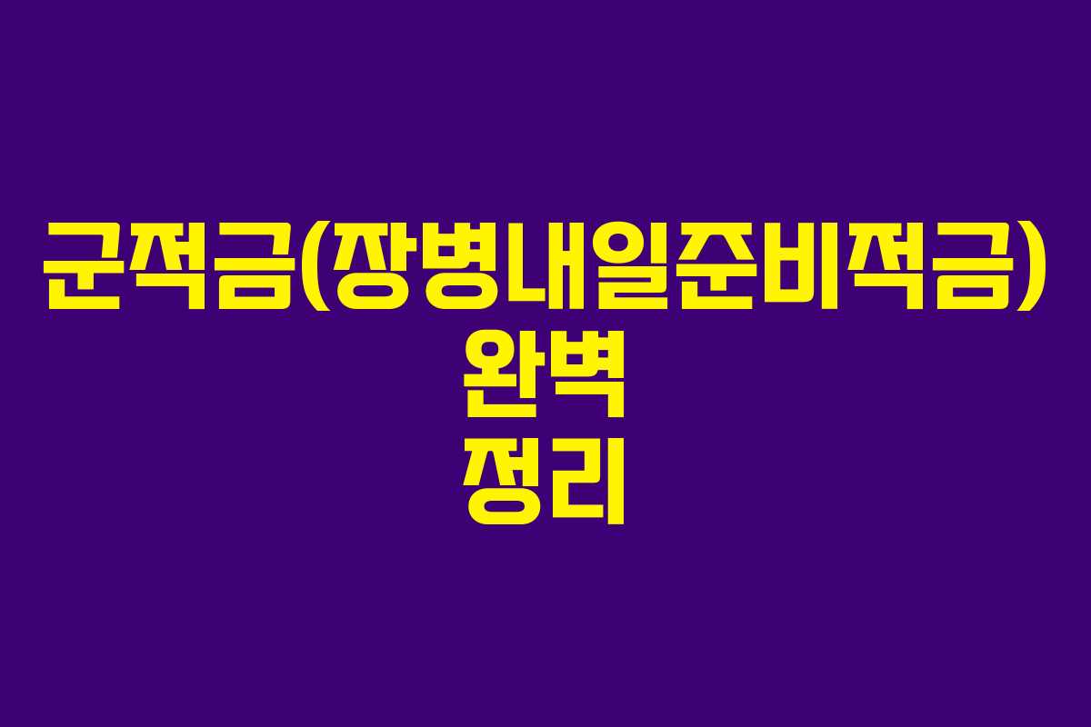 군적금(장병내일준비적금) 완벽 정리