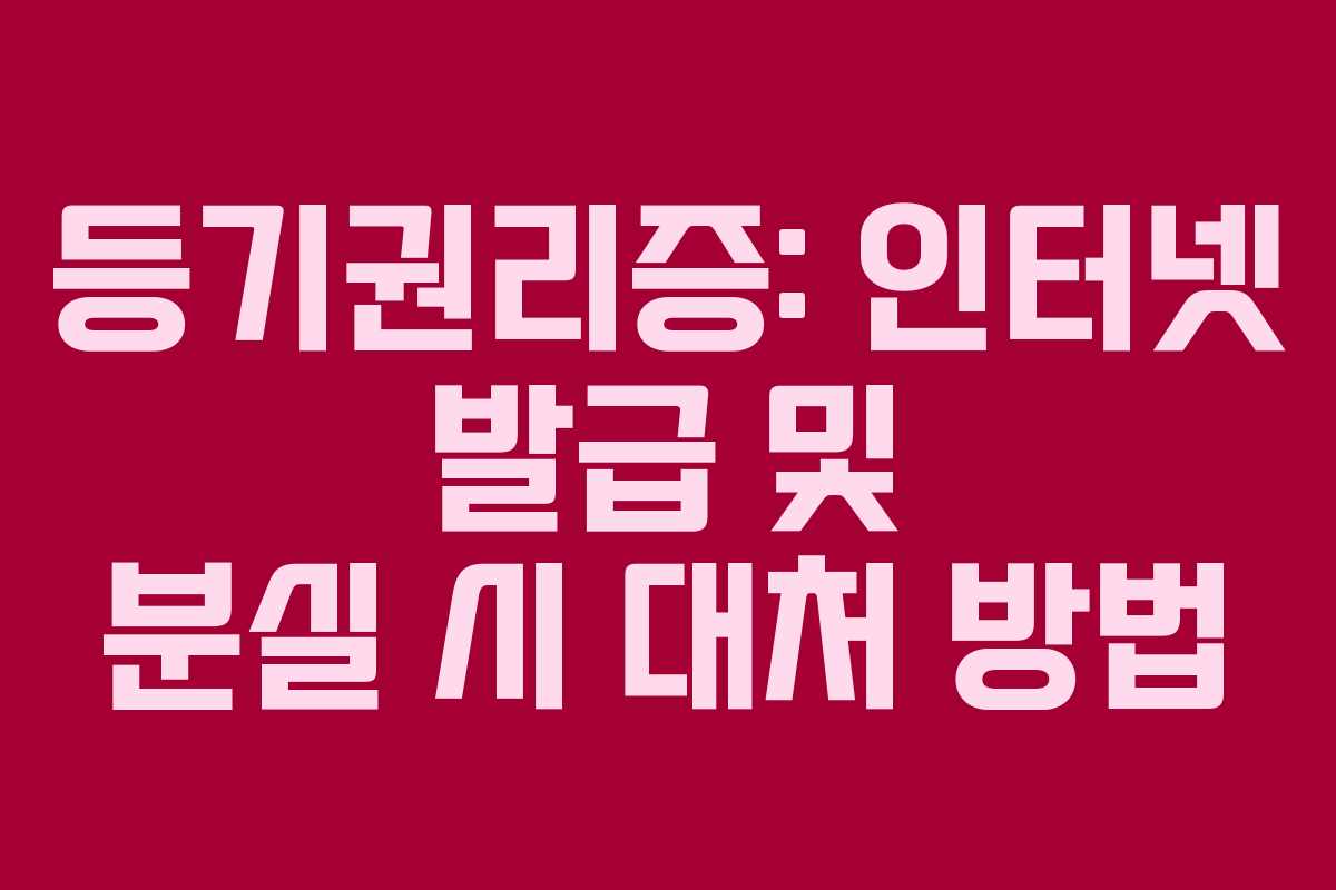 등기권리증: 인터넷 발급 및 분실 시 대처 방법