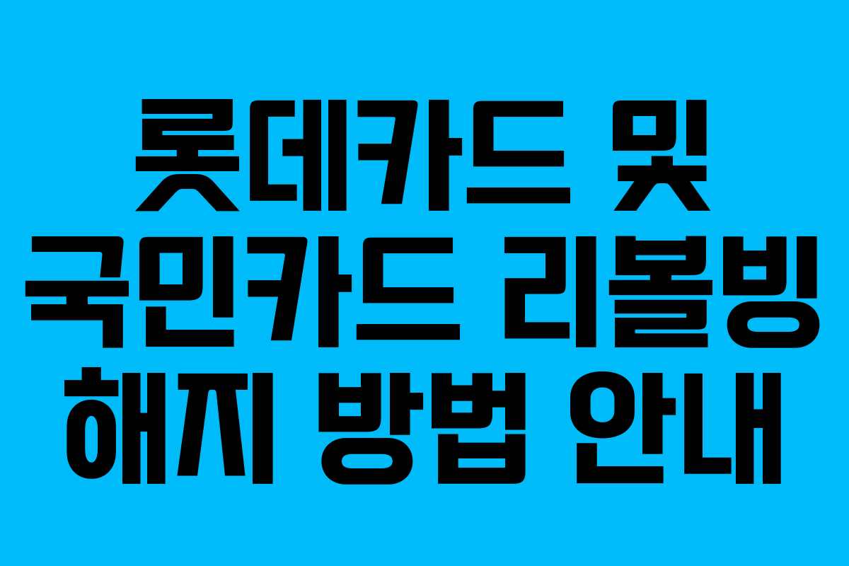롯데카드 및 국민카드 리볼빙 해지 방법 안내