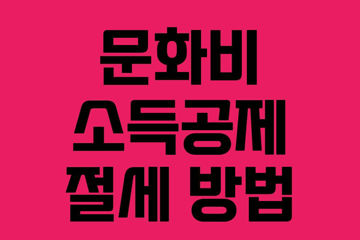 문화비 소득공제 절세 방법