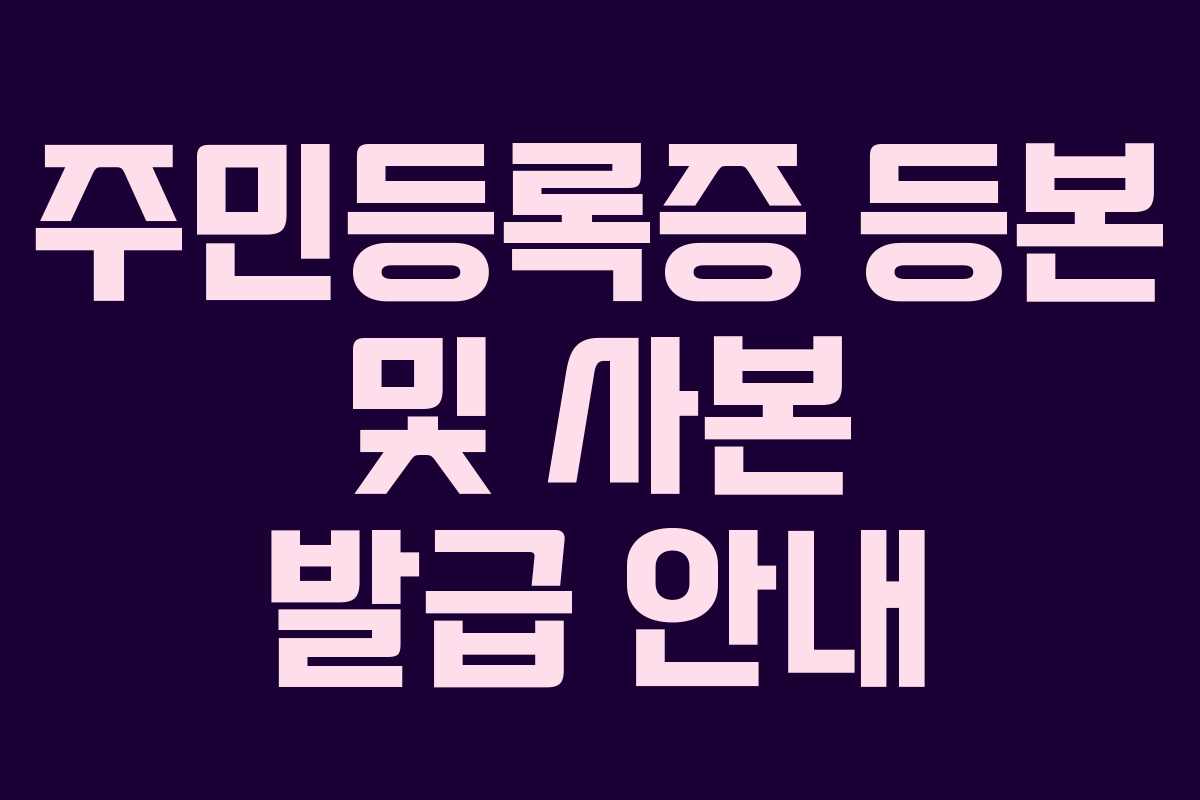 주민등록증 등본 및 사본 발급 안내