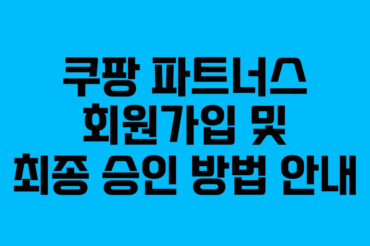 쿠팡 파트너스 회원가입 및 최종 승인 방법 안내