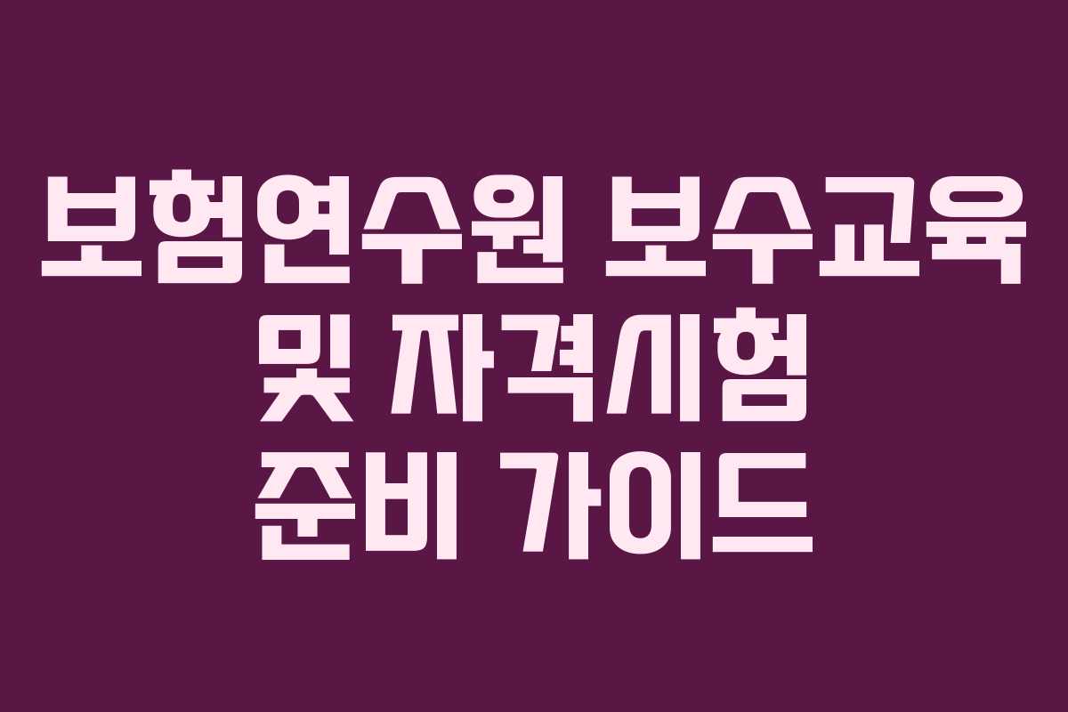 보험연수원 보수교육 및 자격시험 준비 가이드