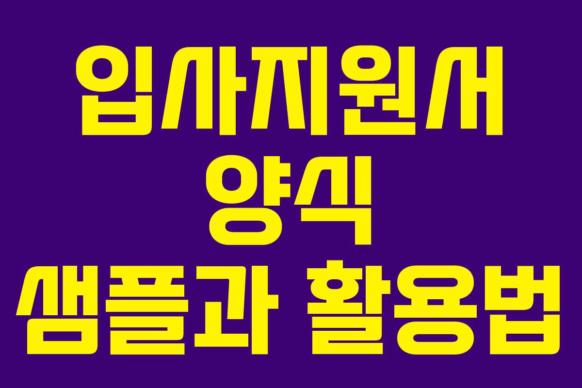 입사지원서 양식 샘플과 활용법