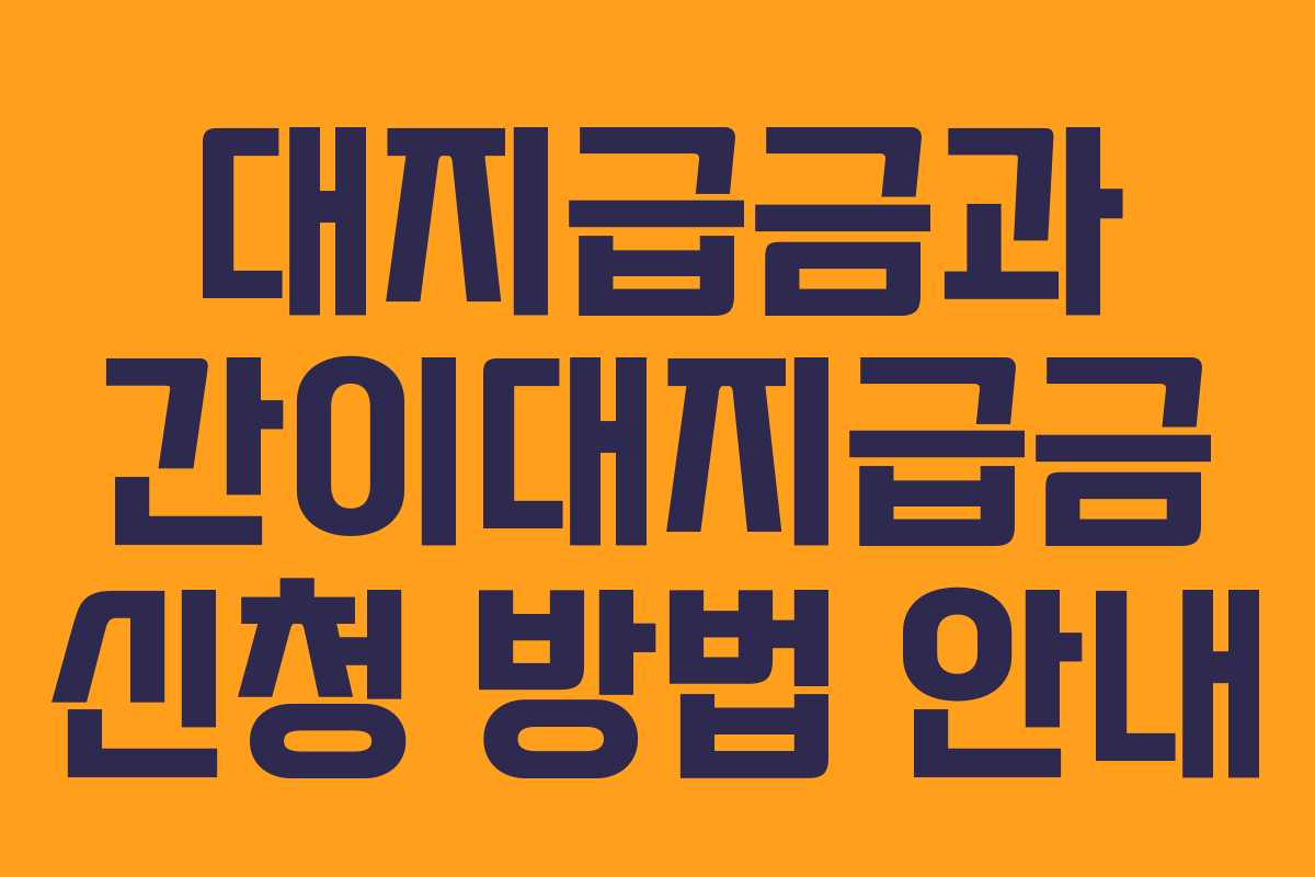 대지급금과 간이대지급금 신청 방법 안내