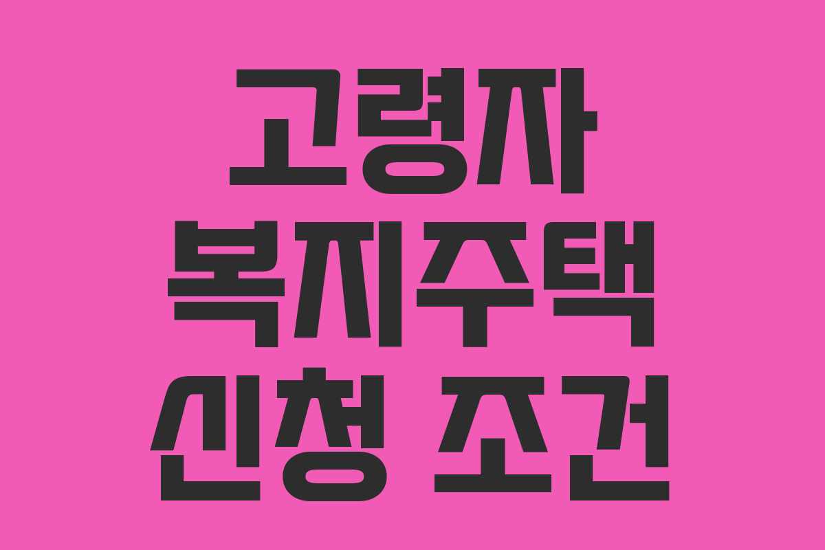 고령자 복지주택 신청 조건