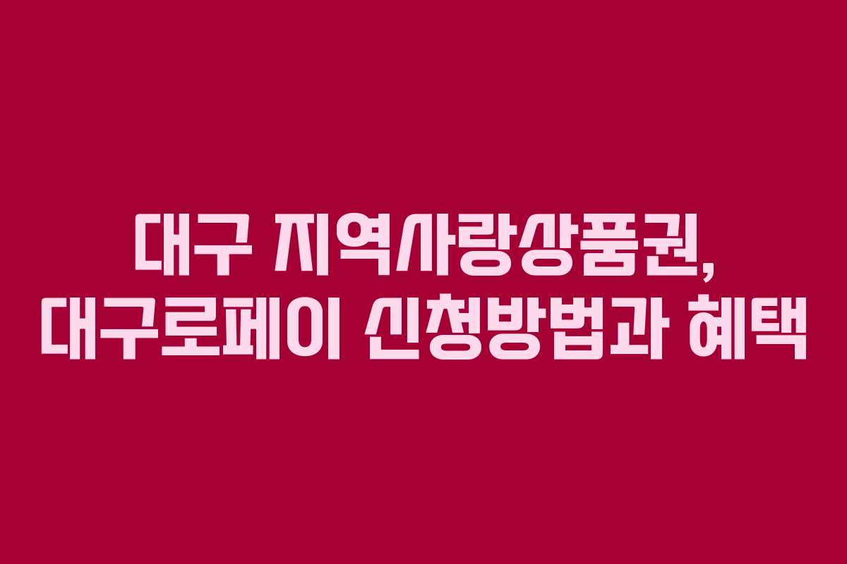 대구 지역사랑상품권, 대구로페이 신청방법과 혜택