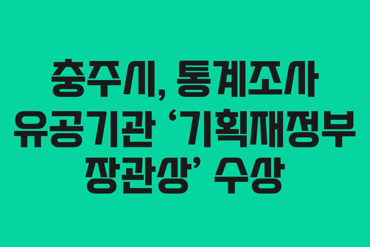 충주시, 통계조사 유공기관 ‘기획재정부 장관상’ 수상