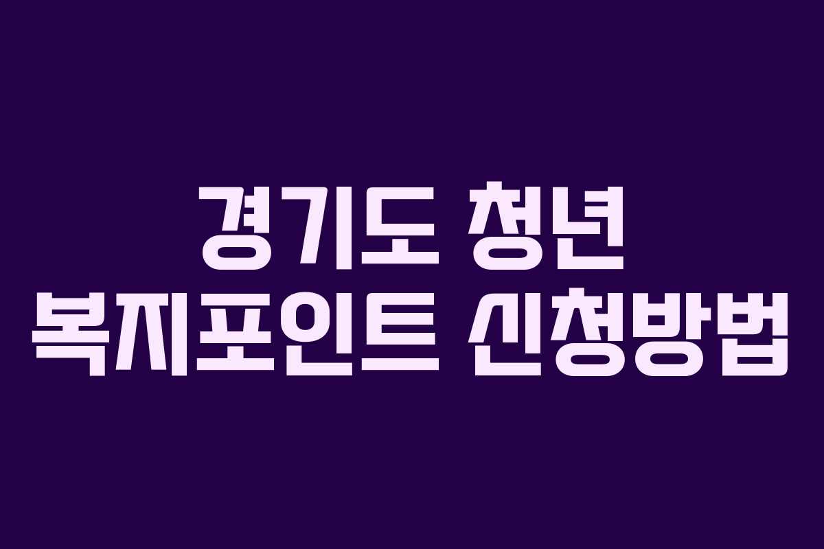 경기도 청년 복지포인트 신청방법