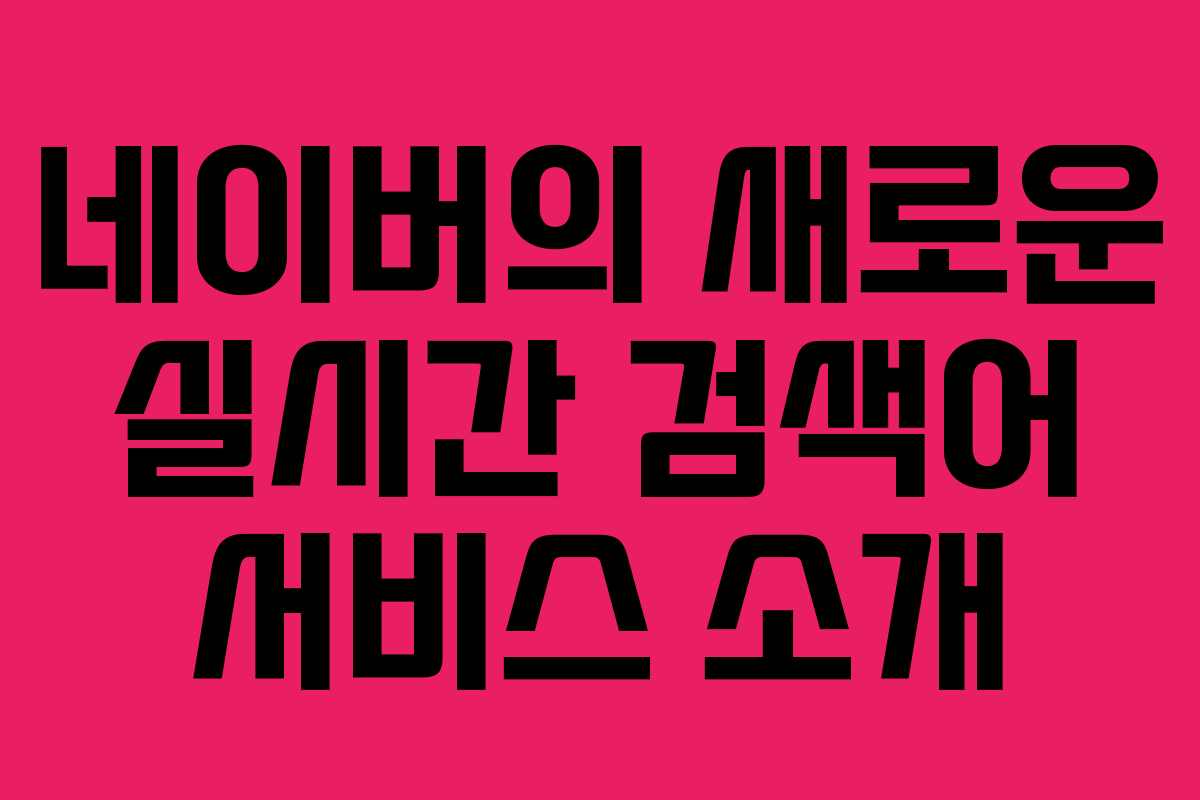 네이버의 새로운 실시간 검색어 서비스 소개