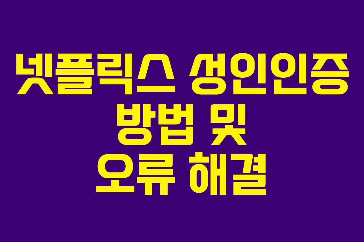 넷플릭스 성인인증 방법 및 오류 해결