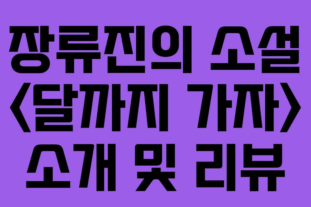 장류진의 소설  소개 및 리뷰