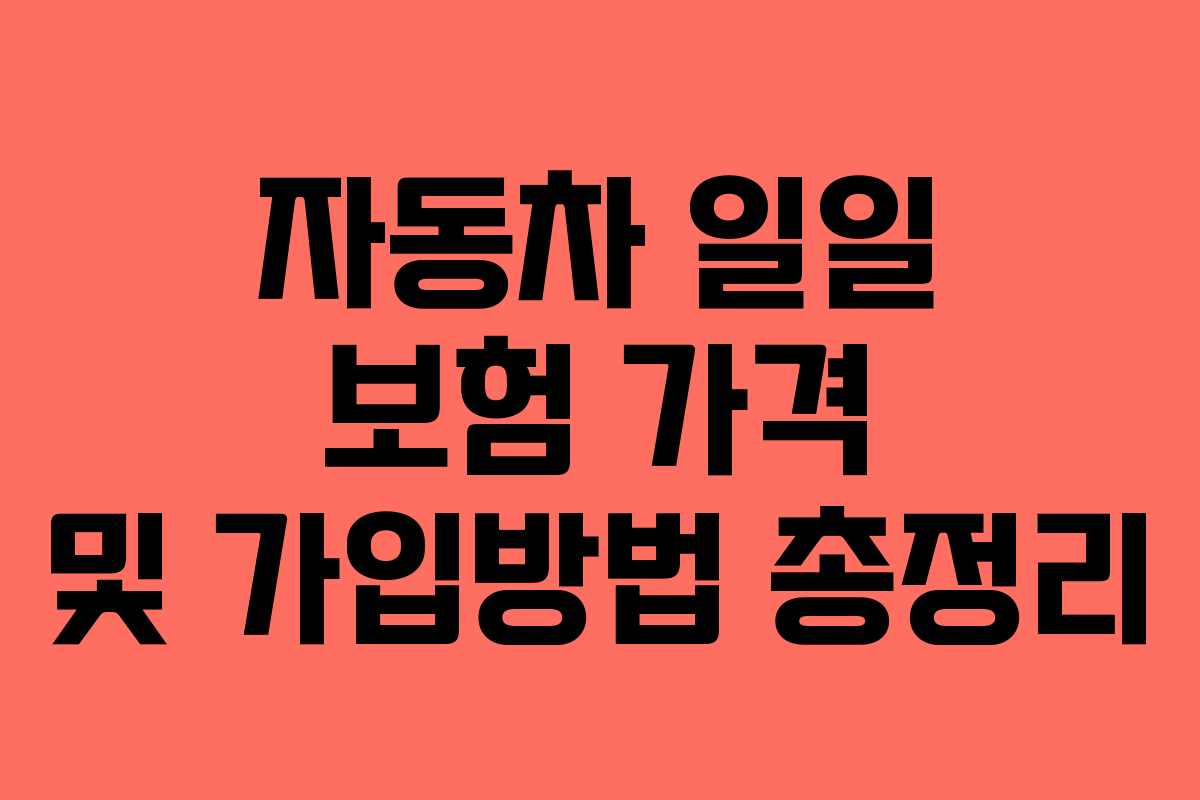 자동차 일일 보험 가격 및 가입방법 총정리