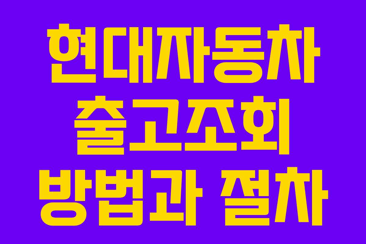 현대자동차 출고조회 방법과 절차