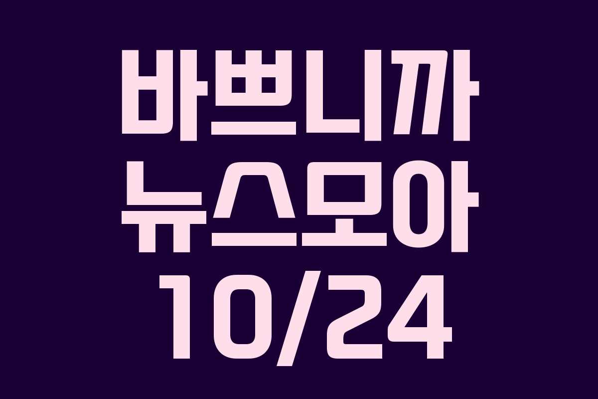 바쁘니까 뉴스모아 10/24