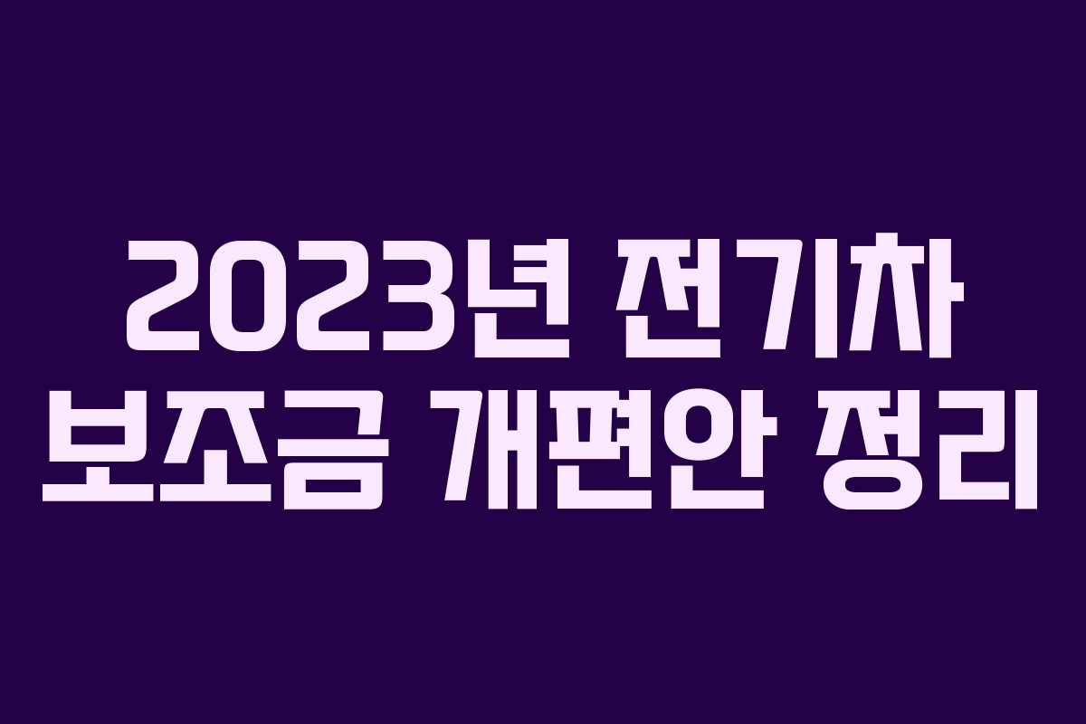 2023년 전기차 보조금 개편안 정리