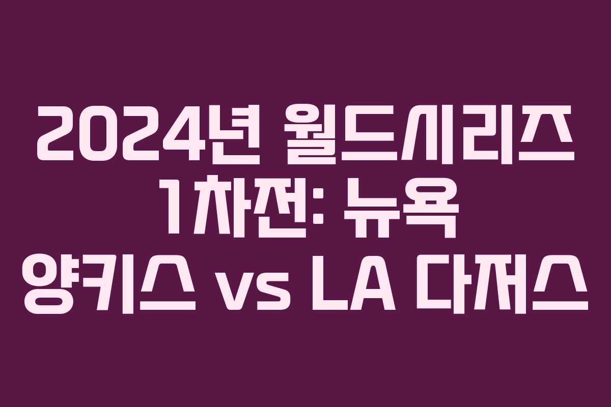 2024년 월드시리즈 1차전: 뉴욕 양키스 vs LA 다저스 2024년 월드시리즈 1차전: 뉴욕 양키스 vs LA 다저스