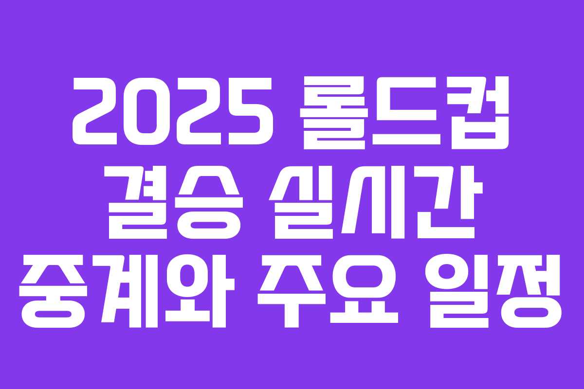 2025 롤드컵 결승 실시간 중계와 주요 일정