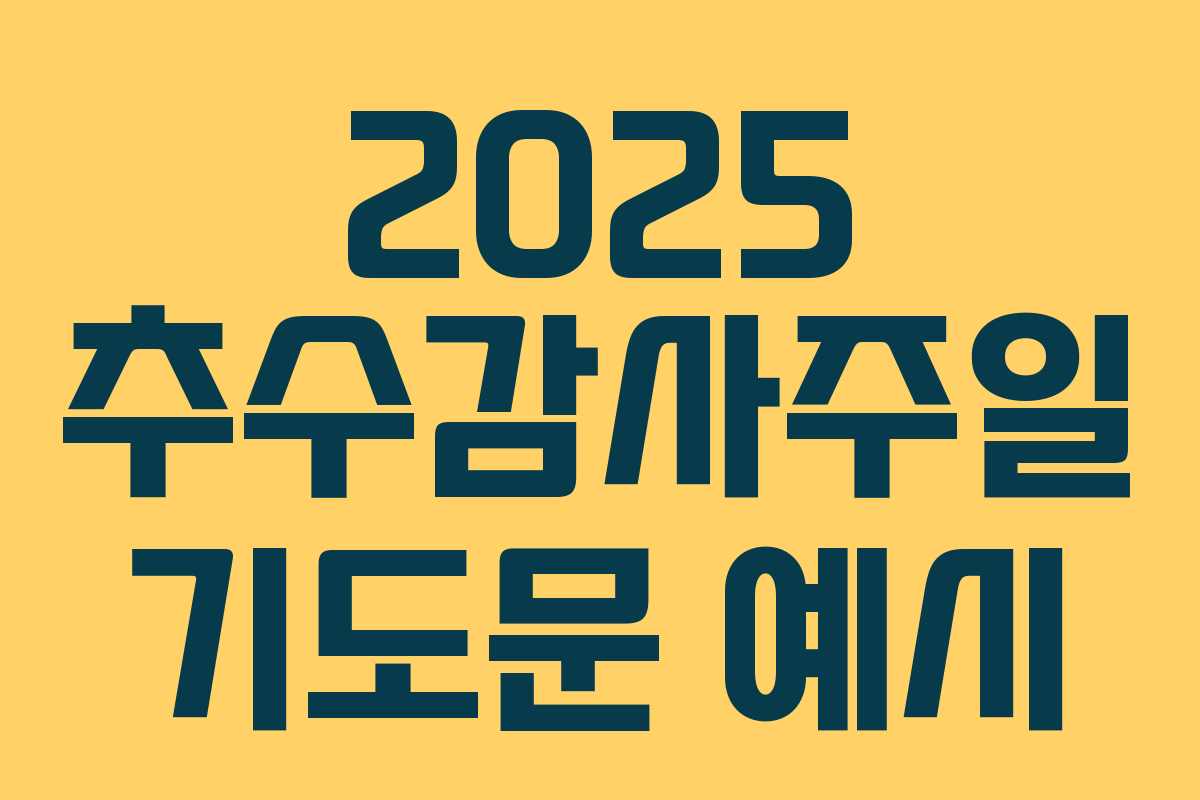 2025 추수감사주일 기도문 예시 2025 추수감사주일 기도문 예시