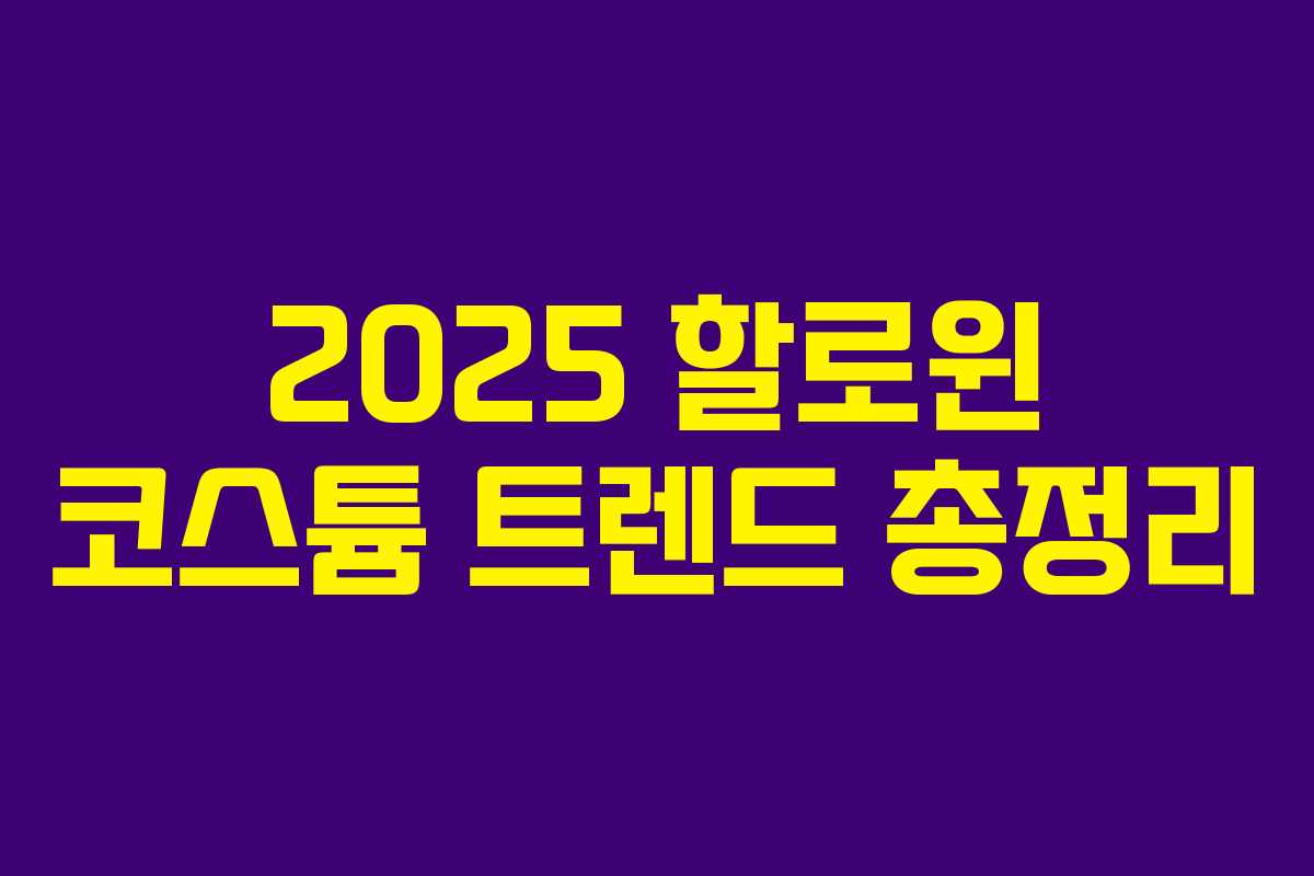 2025 할로윈 코스튬 트렌드 총정리 2025 할로윈 코스튬 트렌드 총정리