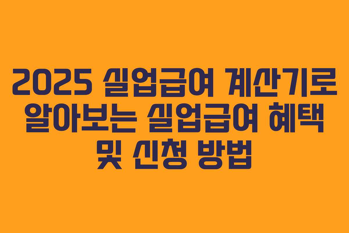 2025 실업급여 계산기로 알아보는 실업급여 혜택 및 신청 방법 2025 실업급여 계산기로 알아보는 실업급여 혜택 및 신청 방법