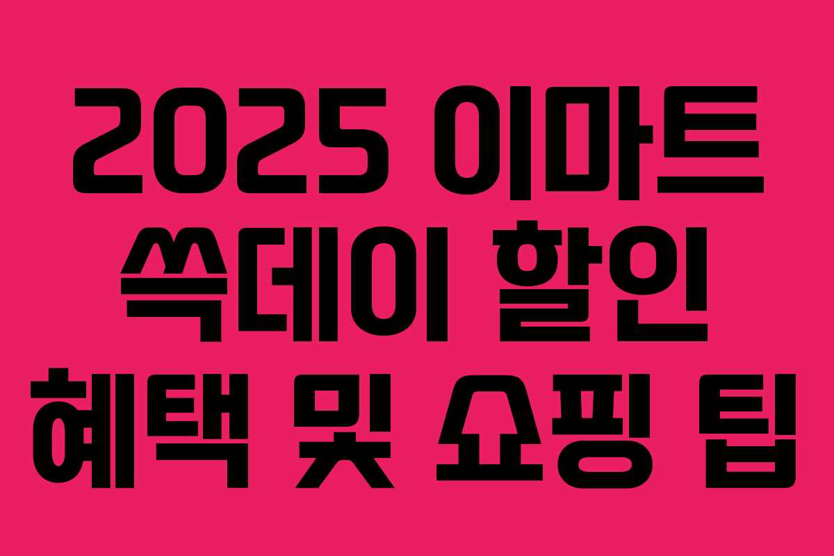 2025 이마트 쓱데이 할인 혜택 및 쇼핑 팁 2025 이마트 쓱데이 할인 혜택 및 쇼핑 팁