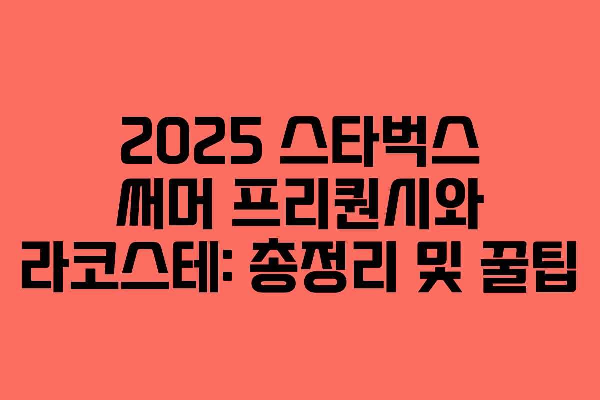 2025 스타벅스 써머 프리퀀시와 라코스테: 총정리 및 꿀팁 2025 스타벅스 써머 프리퀀시와 라코스테: 총정리 및 꿀팁