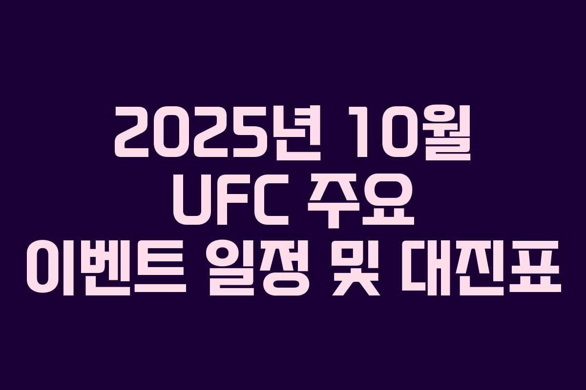 2025년 10월 UFC 주요 이벤트 일정 및 대진표