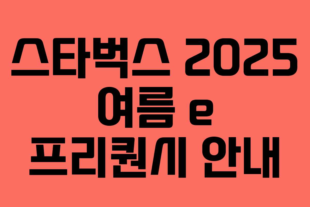 스타벅스 2025 여름 e 프리퀀시 안내 스타벅스 2025 여름 e 프리퀀시 안내