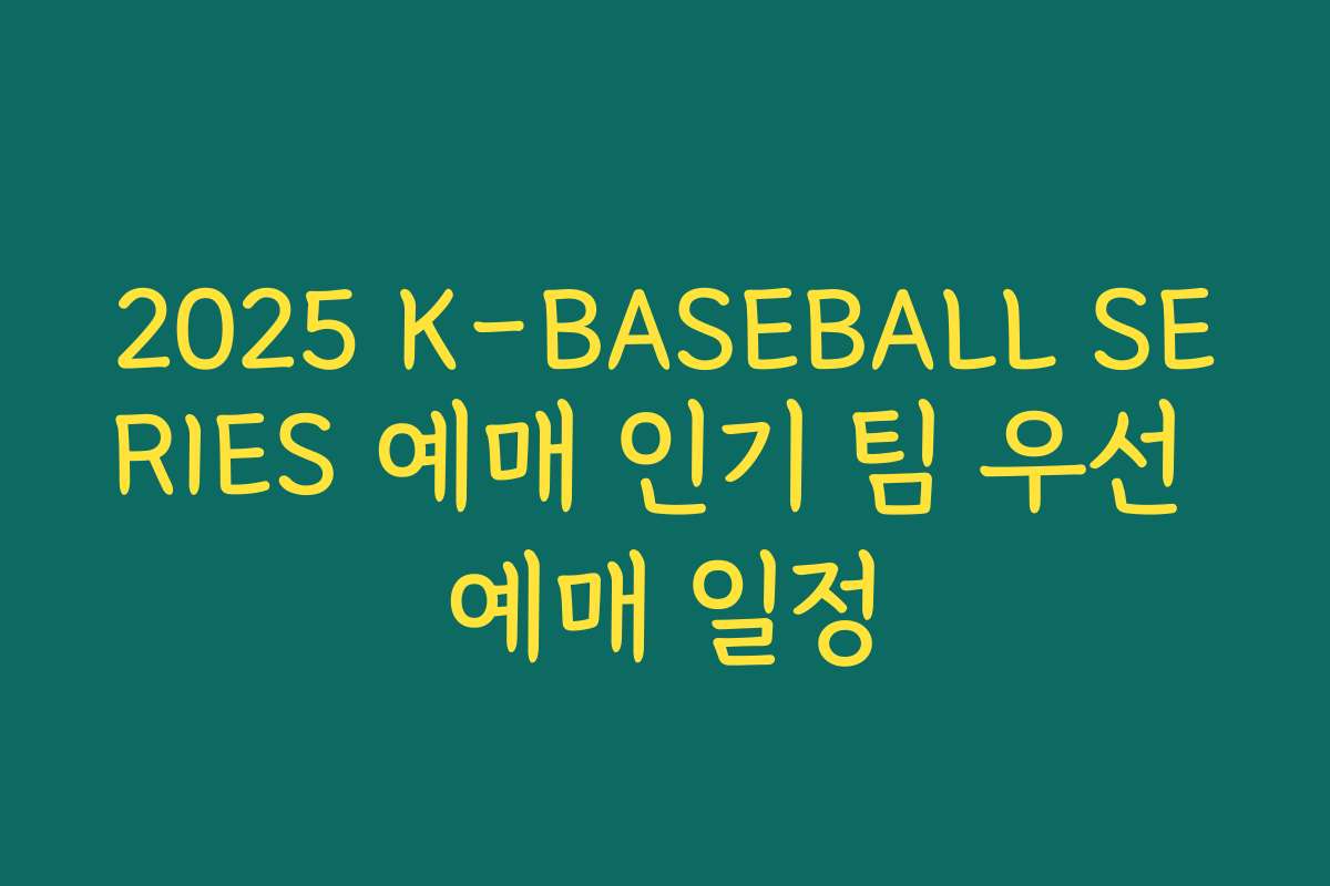 2025 K-BASEBALL SERIES 예매 인기 팀 우선 예매 일정 2025 K-BASEBALL SERIES 예매 인기 팀 우선 예매 일정
