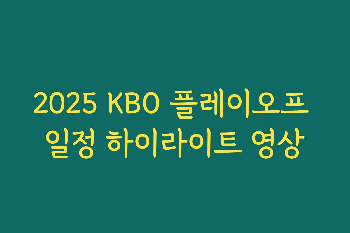 2025 KBO 플레이오프 일정 하이라이트 영상