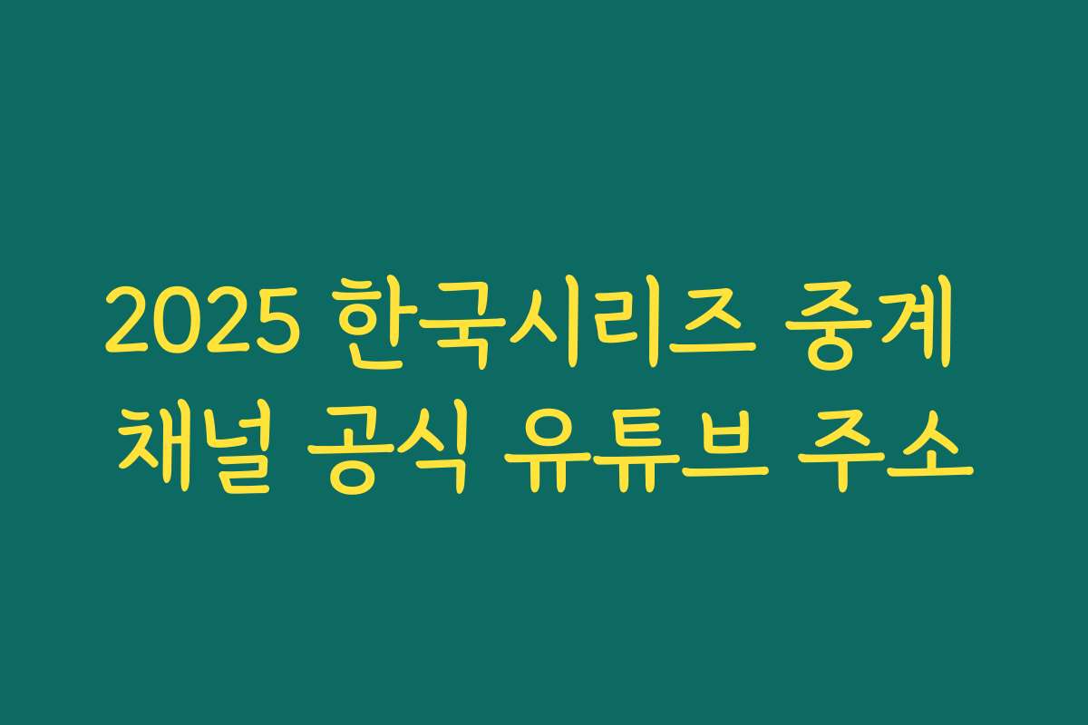 2025 한국시리즈 중계 채널 공식 유튜브 주소