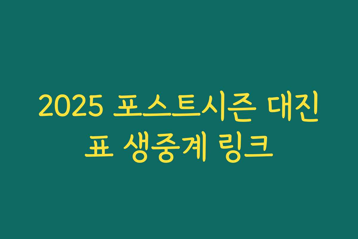 2025 포스트시즌 대진표 생중계 링크