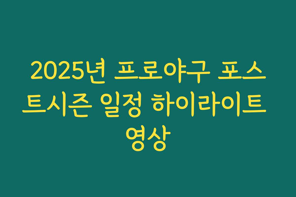 2025년 프로야구 포스트시즌 일정 하이라이트 영상