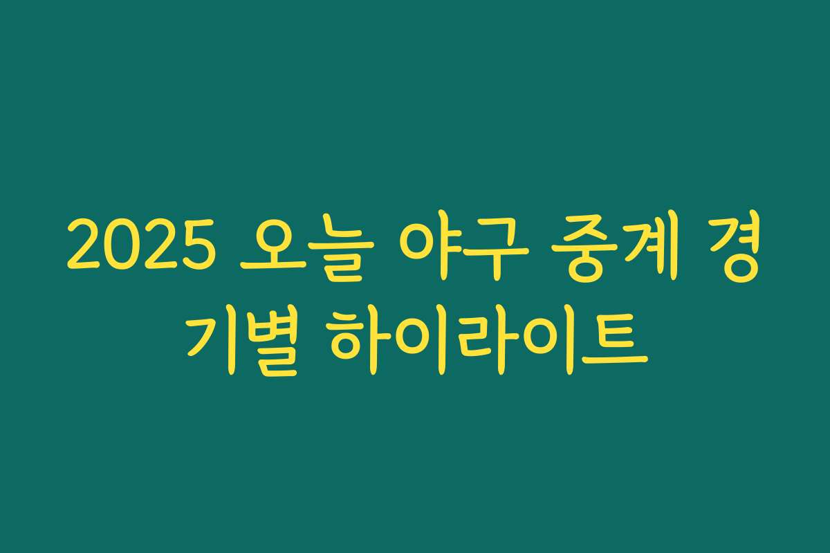 2025 오늘 야구 중계 경기별 하이라이트