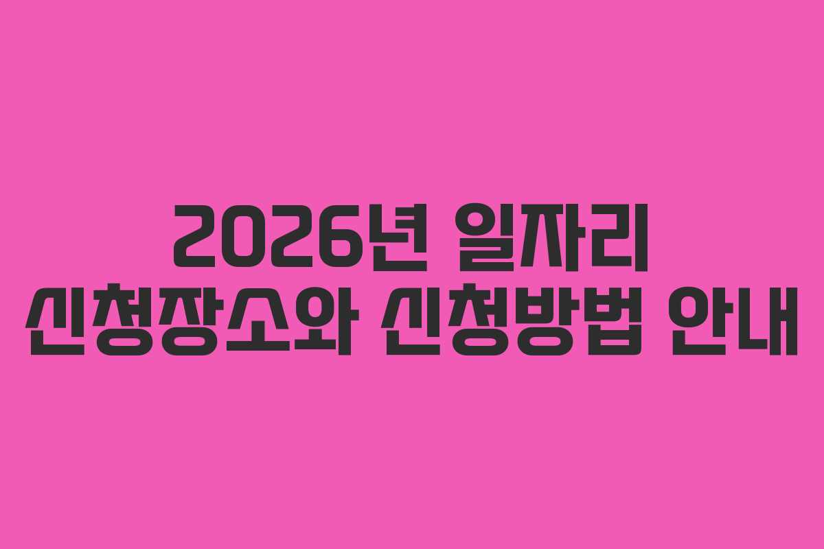 2026년 일자리 신청장소와 신청방법 안내 2026년 일자리 신청장소와 신청방법 안내