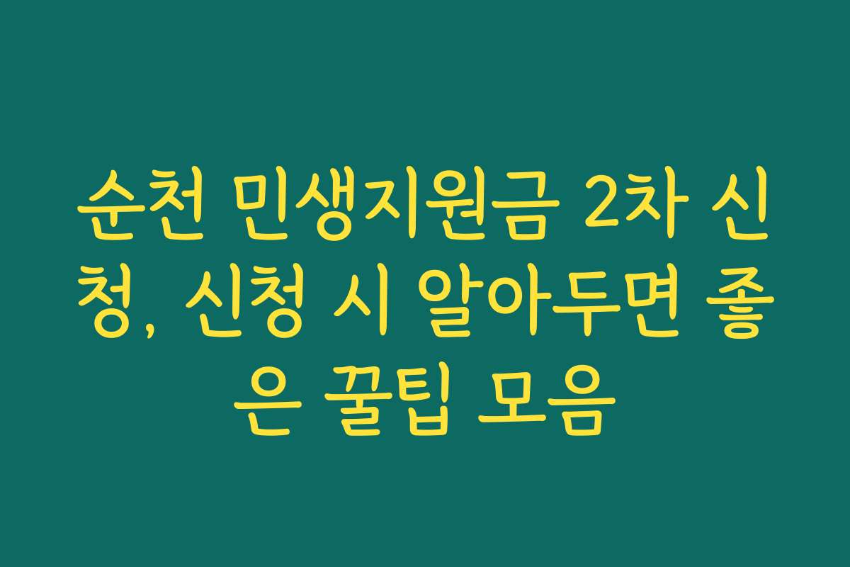 순천 민생지원금 2차 신청, 신청 시 알아두면 좋은 꿀팁 모음