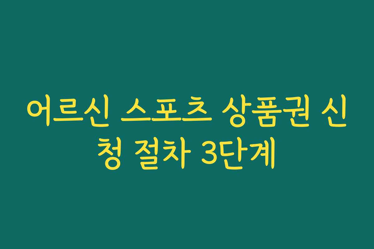 어르신 스포츠 상품권 신청 절차 3단계