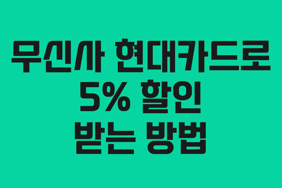 무신사 현대카드로 5% 할인 받는 방법 무신사 현대카드로 5% 할인 받는 방법