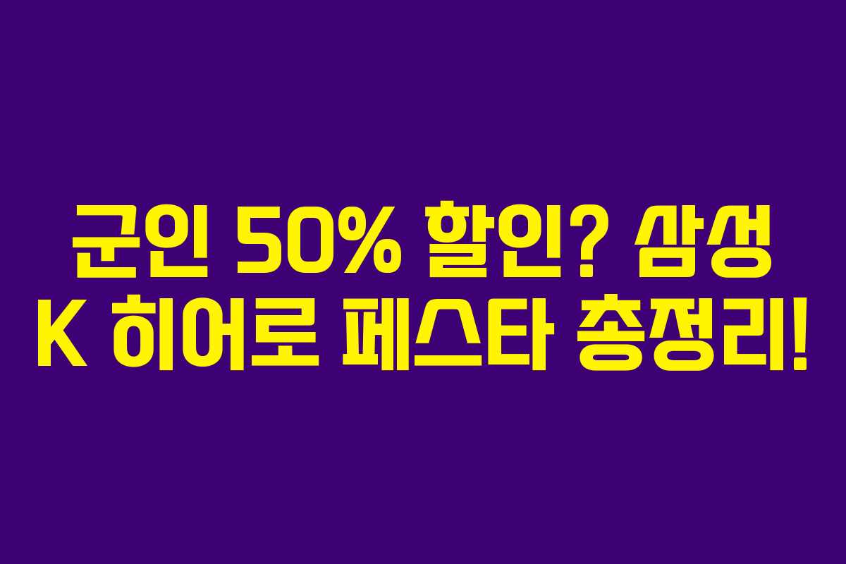 군인 50% 할인? 삼성 K 히어로 페스타 총정리!