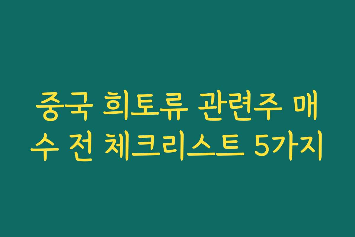 중국 희토류 관련주 매수 전 체크리스트 5가지