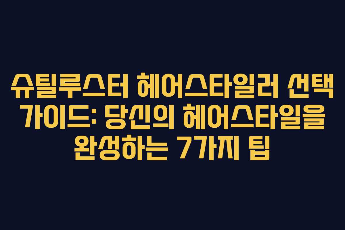 슈틸루스터 헤어스타일러 선택 가이드: 당신의 헤어스타일을 완성하는 7가지 팁 슈틸루스터 헤어스타일러 선택 가이드: 당신의 헤어스타일을 완성하는 7가지 팁